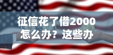 征信花了借2000怎么辦？這些辦法或許能幫到你！
