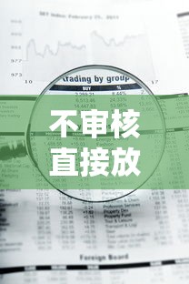 不審核直接放款的平臺可靠嗎？這些風險你可能沒想過