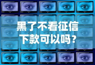 黑了不看征信下款可以嗎？3個真實渠道深度解析