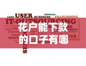 花戶能下款的口子有哪些？5個實測方法分享