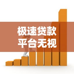 極速貸款平臺無視征信？低門檻借款渠道實測分析