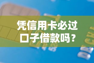 憑信用卡必過口子借款嗎？這5個真相先搞懂再申請