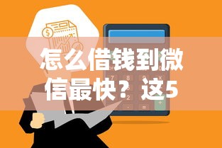 怎么借錢到微信最快？這5招到賬速度實測有效