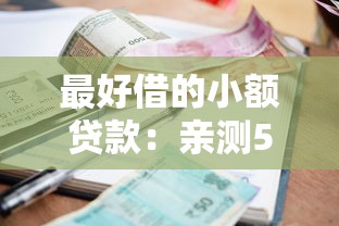 最好借的小額貸款：親測5個靠譜低息平臺