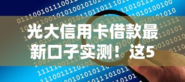 光大信用卡借款最新口子實測！這5個方法讓你快速解決資金難題