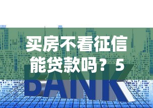 買房不看征信能貸款嗎？5種隱藏渠道實測解析