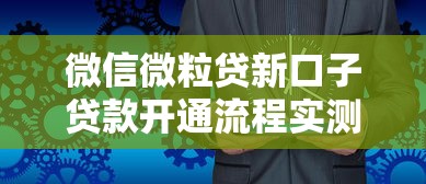 微信微粒貸新口子貸款開通流程實測