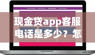 現金貸app客服電話是多少？怎么查？這篇說清楚！