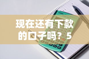 現在還有下款的口子嗎？5個實測能放款的平臺渠道整理