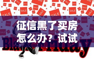 征信黑了買房怎么辦？試試這5個貸款方案