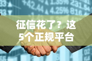 征信花了？這5個正規平臺助你輕松解決資金難題