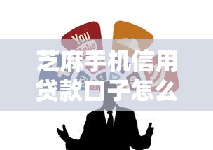 芝麻手機信用貸款口子怎么找？5個正規渠道實測通過率高