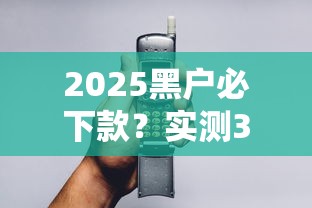 2025黑戶必下款？實測3個避坑技巧+低息平臺推薦
