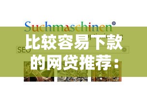 比較容易下款的網貸推薦：試試這幾個平臺，通過率高！