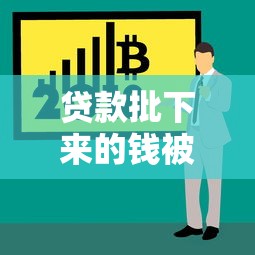 貸款批下來的錢被凍結(jié)？3步教你快速解凍