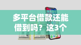 多平臺借款還能借到嗎？這3個細(xì)節(jié)最關(guān)鍵