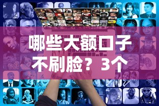 哪些大額口子不刷臉？3個高額度免面審平臺實(shí)測推薦