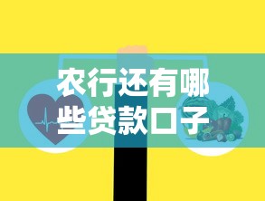 農(nóng)行還有哪些貸款口子？這5款產(chǎn)品你可能還不知道