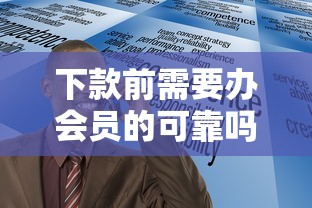 下款前需要辦會員的可靠嗎？這3個陷阱一定要避開！