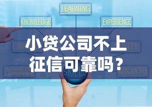 小貸公司不上征信可靠嗎？拆穿套路前先看這三點