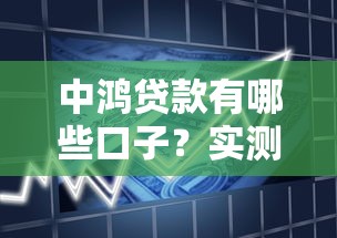 中鴻貸款有哪些口子？實測5種常見產品對比分析