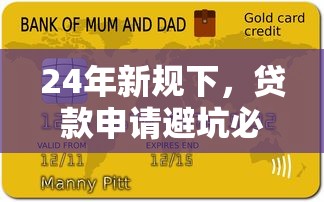 24年新規(guī)下，貸款申請避坑必看！這5招幫你省下冤枉錢