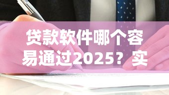 貸款軟件哪個容易通過2025？實測5家平臺避坑指南
