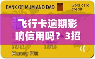 飛行卡逾期影響信用嗎？3招教你補救+正規(guī)平臺推薦