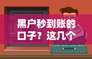 黑戶秒到賬的口子？這幾個靠譜渠道或許能幫你解決資金難題