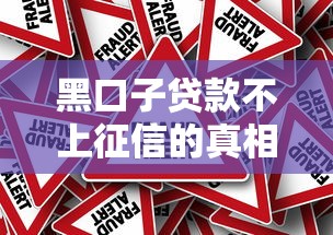 黑口子貸款不上征信的真相！真的靠譜嗎？