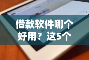 借款軟件哪個好用？這5個靠譜平臺利息低到想不到