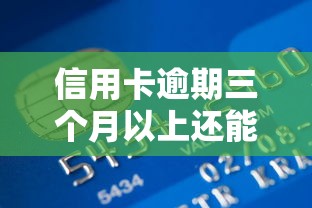 信用卡逾期三個月以上還能貸款嗎？這3個方法或許能幫到你