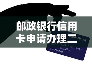 郵政銀行信用卡申請辦理二維碼，最新政策解析與快速下卡技巧分享