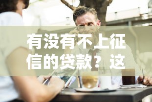 有沒有不上征信的貸款？這3類產品可能適合你