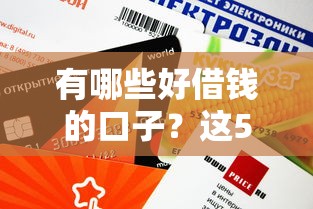 有哪些好借錢的口子？這5個正規平臺審核快、額度高