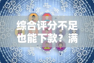 綜合評分不足也能下款？滿18歲試試這幾個方法
