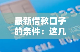 最新借款口子的條件：這幾點材料準備別踩坑