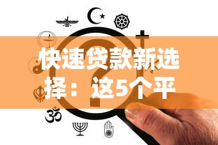 快速貸款新選擇：這5個(gè)平臺(tái)借錢更省心