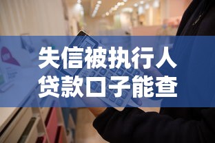 失信被執行人貸款口子能查到嗎？親身實測解答+避坑指南