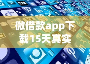 微借款app下載15天真實體驗分享，這些細節你可能沒想到