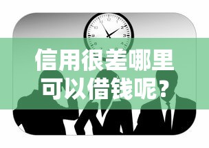 信用很差哪里可以借錢呢？這幾個辦法或許能幫到你