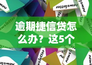 逾期捷信貸怎么辦？這5個方法幫你化解危機