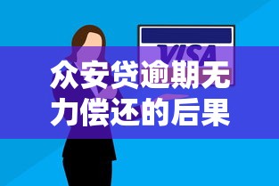 眾安貸逾期無力償還的后果有多嚴重？真實案例解析