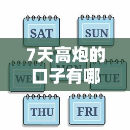 7天高炮的口子有哪些？實(shí)測能下款的5個平臺