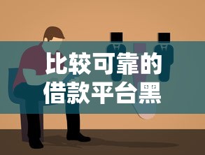 比較可靠的借款平臺黑戶平臺如何選擇？實測避坑指南