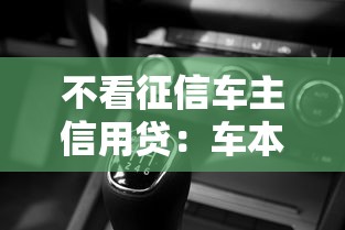 不看征信車主信用貸：車本變錢包的3個訣竅