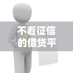 不看征信的借貸平臺有哪些？這5個渠道或許能幫你解決難題