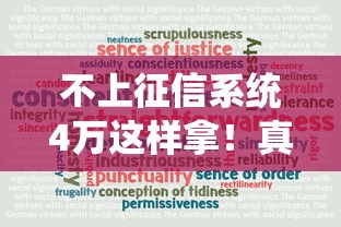 不上征信系統4萬這樣拿！真實案例教你避坑