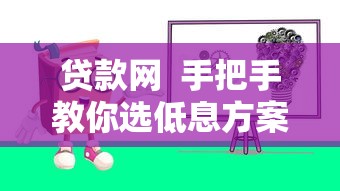 貸款網(wǎng)  手把手教你選低息方案，這3個坑千萬別踩！