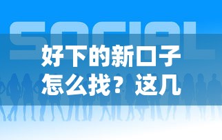 好下的新口子怎么找？這幾個(gè)平臺(tái)門(mén)檻低、審核快